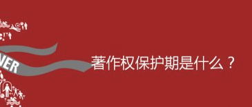 著作权的保护期有多长？