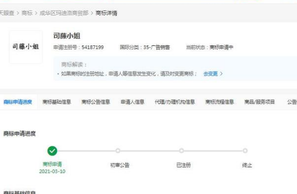 多个“司藤”关联名称被申请注册商标
