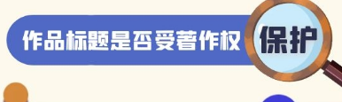 著作权是否要登记，作品标题是否受著作权保护？ 