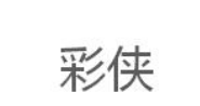 彩侠，15类 乐器 类商标转让推荐