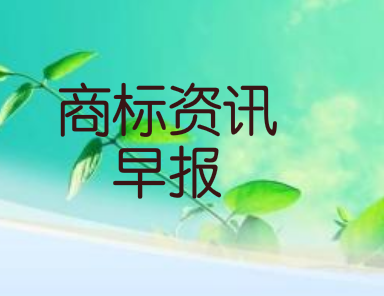 商标资讯早报：“北京人寿”商标注册成功；蔚来注册全新车型商标 定名EF9