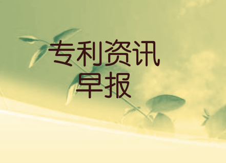专利资讯早报：华为公开“动力电池组的加热方法”专利；电动车冬天续航有救了?宁德时代公开电池加热专利