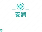 “安润”logo 设计赏析，给人一种稳扎稳打的感觉