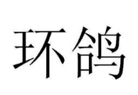 第14类珠宝钟表 优质商标转让推荐