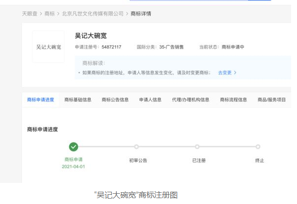 为防止抢注，吴亦凡工作室已注册商标：吴记大碗宽