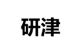 第36类金融物管类优质商标转让分别是：研津 、贸涞、 上象星作、天枪