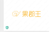 一组干果店的LOGO设计赏析：果郡王
