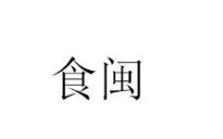 第45类社会服务类优质商标转让分别是：食闽、梦阶、千宿