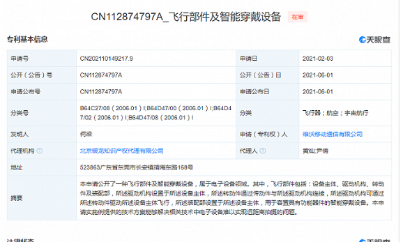 2021年6月3日vivo公开飞行部件及智能穿戴设备”专利，公开号CN112874797A