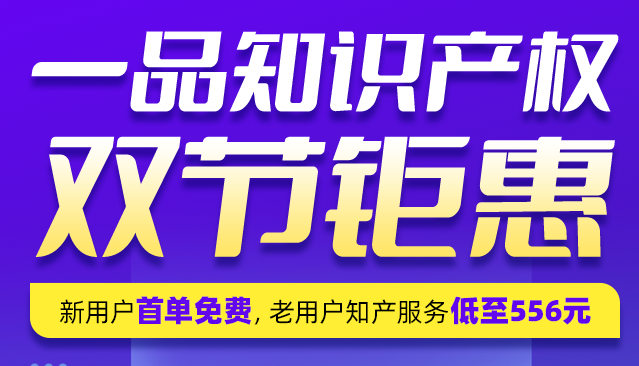 【一品知识产权】双节钜惠!注册商标有礼，新用户首单免费+老用户低至556元!