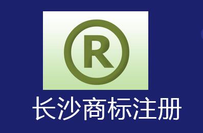 长沙商标注册