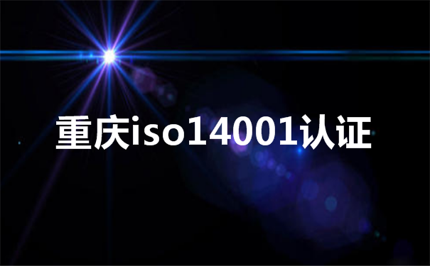 重庆iso14001认证