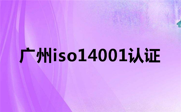 广州iso14001认证