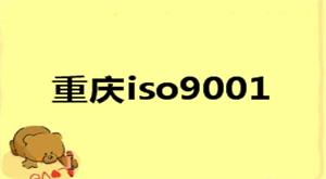 重庆iso9001