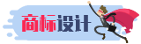 商标设计