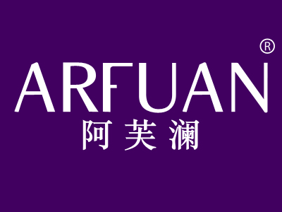 阿芙澜 ARFUAN