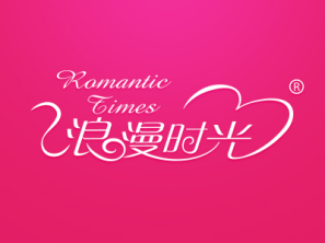 浪漫时光 ROMANTIC TIMES