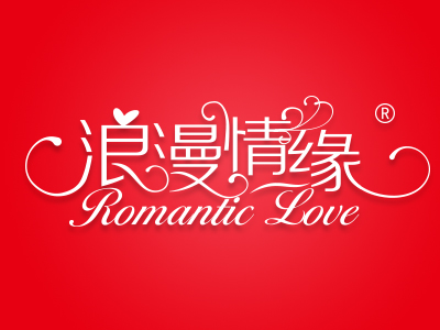浪漫情缘 ROMANTIC LOVE