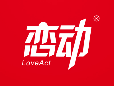 恋动 LOVEACT