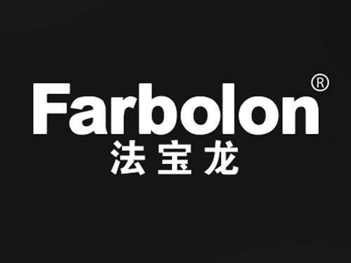 法宝龙 FARBOLON