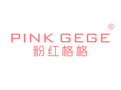 粉红格格 PINK GEGE