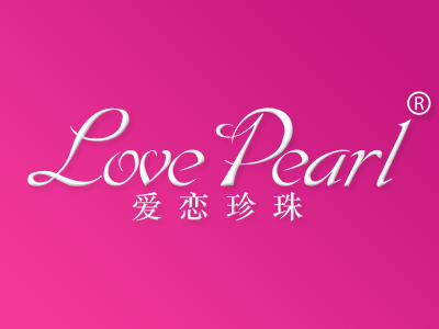爱恋珍珠 LOVE PEARL