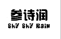 参诗润 SHY SHY RAIN