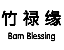 竹禄缘 BAM BLESSING