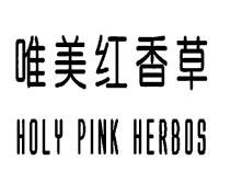 唯美红香草 HOLY PINK HERBOS